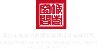 大鸡巴肏小屄视频在线深圳市城市空间规划建筑设计有限公司